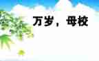 大学感恩母校作文8篇