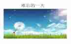 难忘的舞蹈比赛作文5篇
