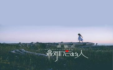 难忘的人作文400字参考8篇