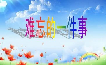 作文让我最难忘的事范文6篇