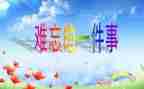 作文让我最难忘的事范文6篇