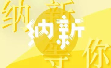 纳新活动活动总结5篇