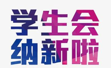 纳新活动方案优秀6篇