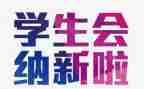纳新活动方案优秀6篇