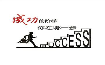 我奋斗我成功演讲稿5篇
