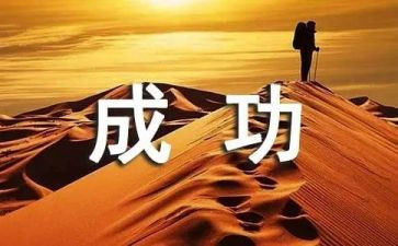 我成功了作文700字8篇