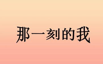 那一刻,我没有作文8篇