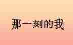 那一刻,我没有作文8篇