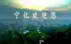 宁化红色教育基地心得体会7篇