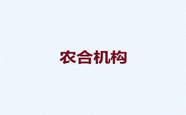 农合调研报告范文推荐8篇