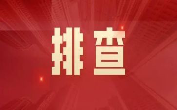 隐患大排查快整治工作总结6篇