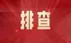 隐患大排查快整治工作总结6篇