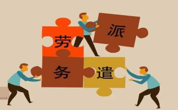 派遣劳务合同8篇