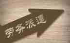 劳务派遣制劳动合同最新5篇