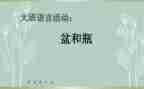 大班语言盆和瓶教案反思5篇