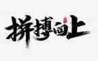 2024为中考而拼搏的作文7篇