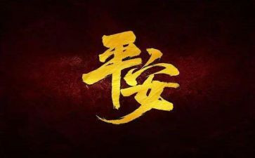 平安教育心得体会7篇