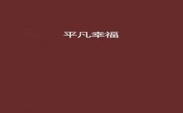 关于平凡类的演讲稿最新8篇