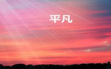 平凡而不平凡作文参考7篇