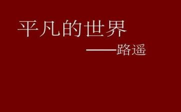 平凡的作文模板5篇