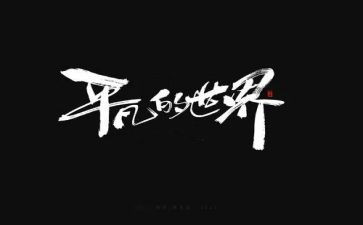 平凡而精彩作文7篇