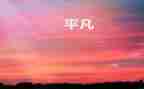 平凡而不平凡作文参考7篇