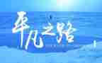 关于平凡类的演讲稿8篇