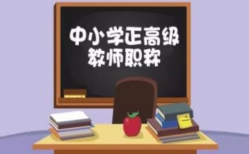 小学评高级教师述职报告模板5篇