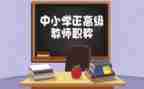 小学评高级教师述职报告模板5篇