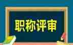 评高级的述职报告6篇