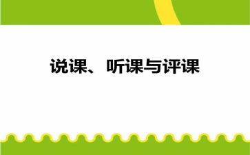 教师听课评课心得体会通用6篇