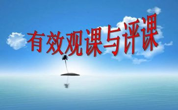 幼儿教师听课评课心得体会优秀8篇