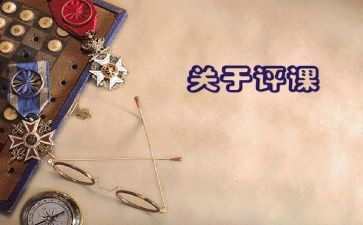 评课教研活动总结5篇