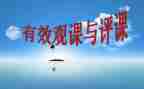幼儿教师听课评课心得体会优秀8篇