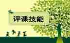 数学听课评课心得体会8篇