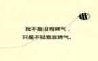 我的脾气的作文推荐6篇