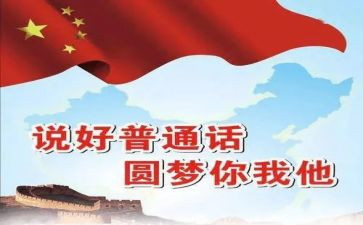 普通话宣传活动方案策划8篇