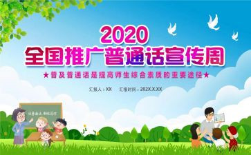 推广普通话活动总结5篇