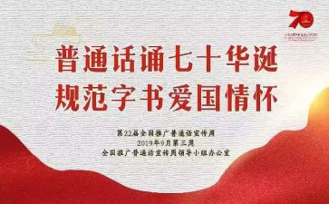 幼儿园普通话宣传活动总结8篇