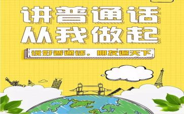 推广普通话的活动总结5篇