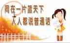 讲好普通话作文7篇