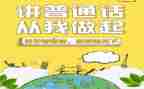 推广普通话的活动总结5篇