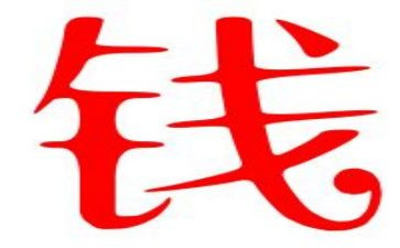 关于钱的心得体会精选8篇