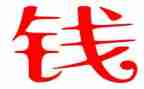 关于钱的心得体会精选8篇