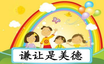 《谦让》作文推荐5篇