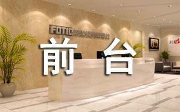 前台工作的心得体会精选7篇