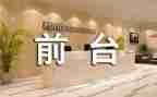 前台工作的心得体会精选7篇