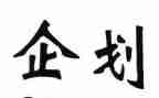 企划年终总结个人总结7篇