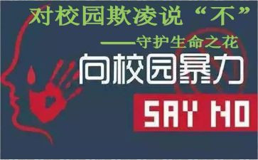 校园欺凌处心得体会优质5篇