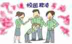 校园欺凌处心得体会7篇